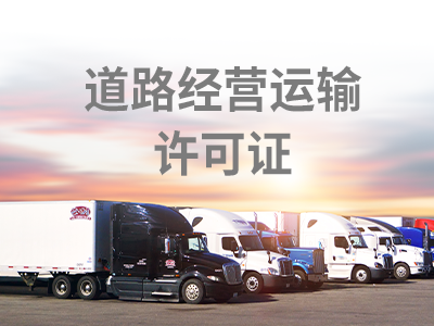 道路运输经营许可证